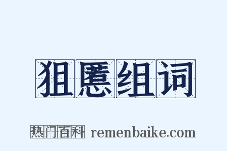 狙慝组词是什么意思的图片